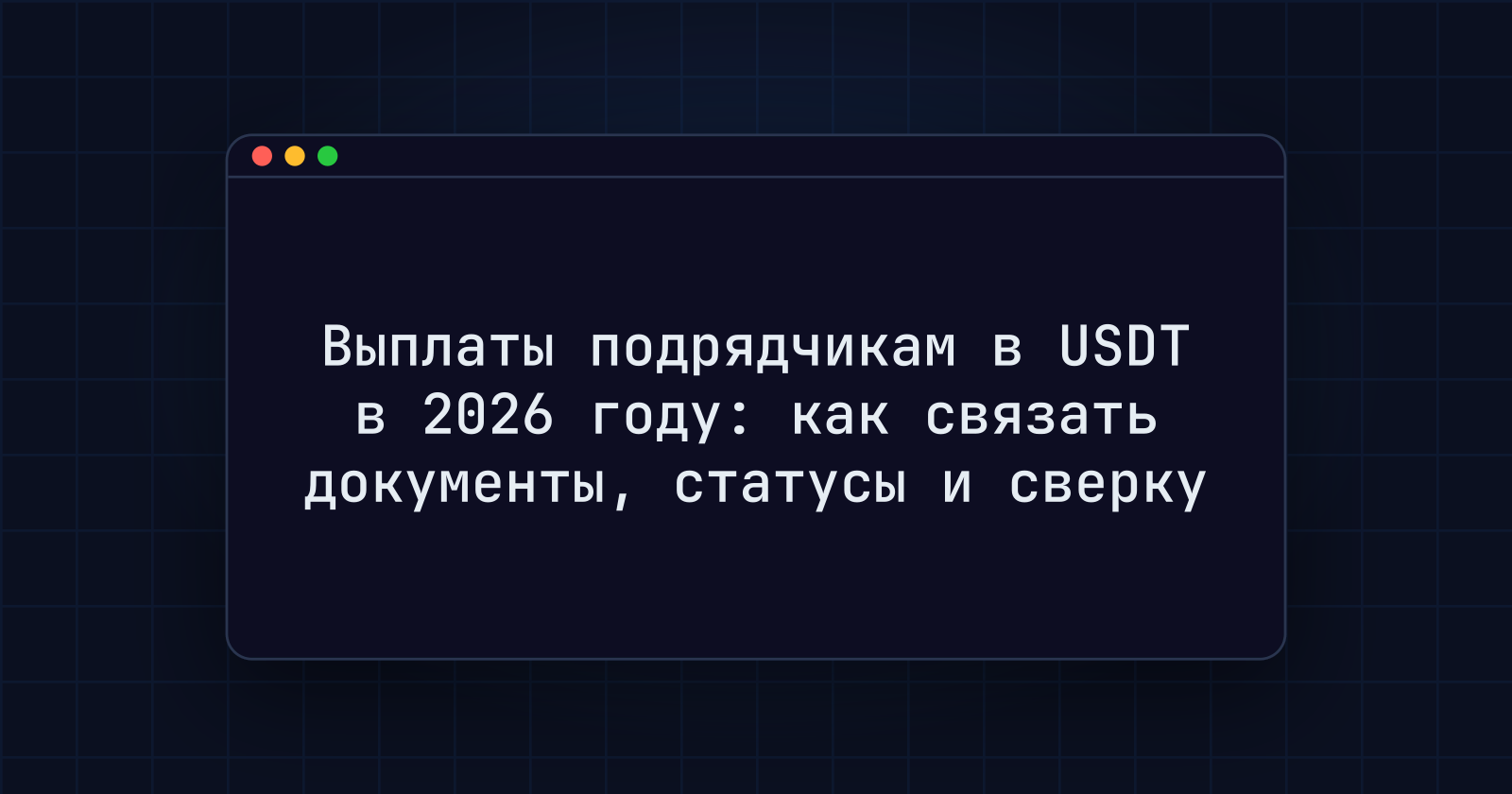 Выплаты подрядчикам в USDT в 2026 году: как связать документы, статусы и сверку