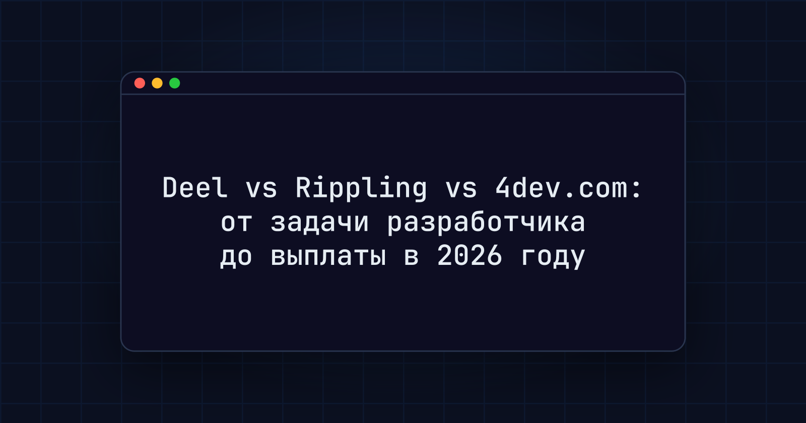 Deel vs Rippling vs 4dev.com: от задачи разработчика до выплаты в 2026 году