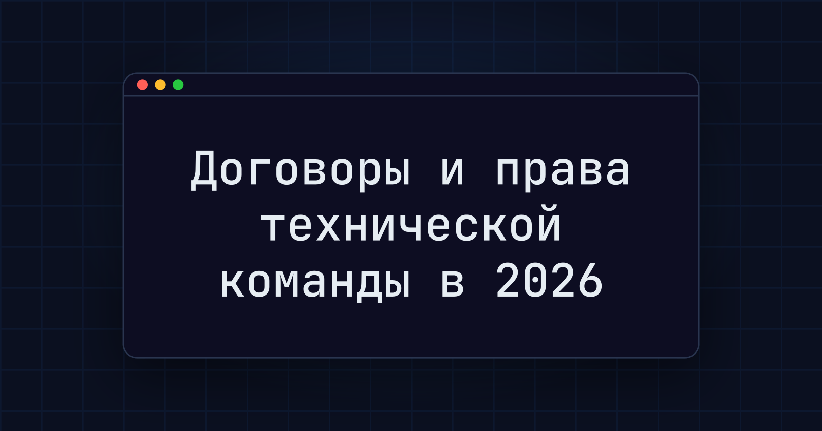 Подрядчики, удалённые сотрудники и фрилансеры в 2026: прямой договор, CoR или EOR для разработки