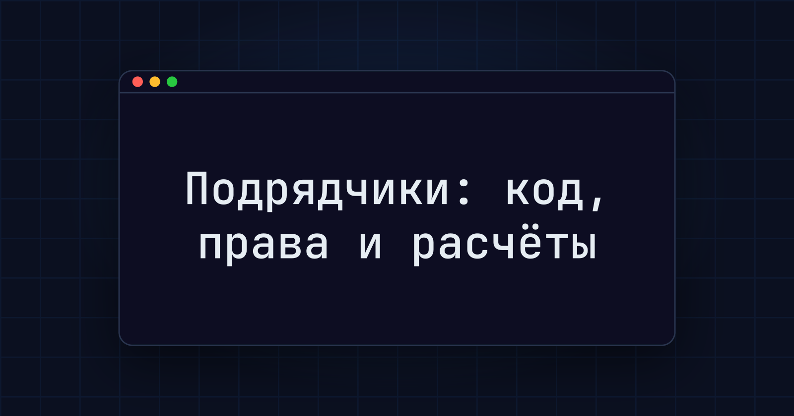 4dev.com в 2026 году: как проверить договоры, приёмку кода и выплаты международным подрядчикам