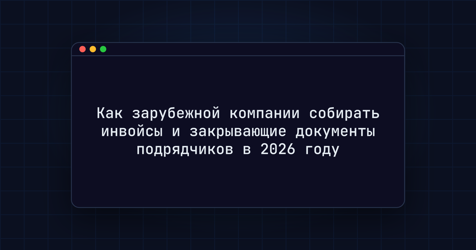 Как зарубежной компании собирать инвойсы и закрывающие документы подрядчиков в 2026 году