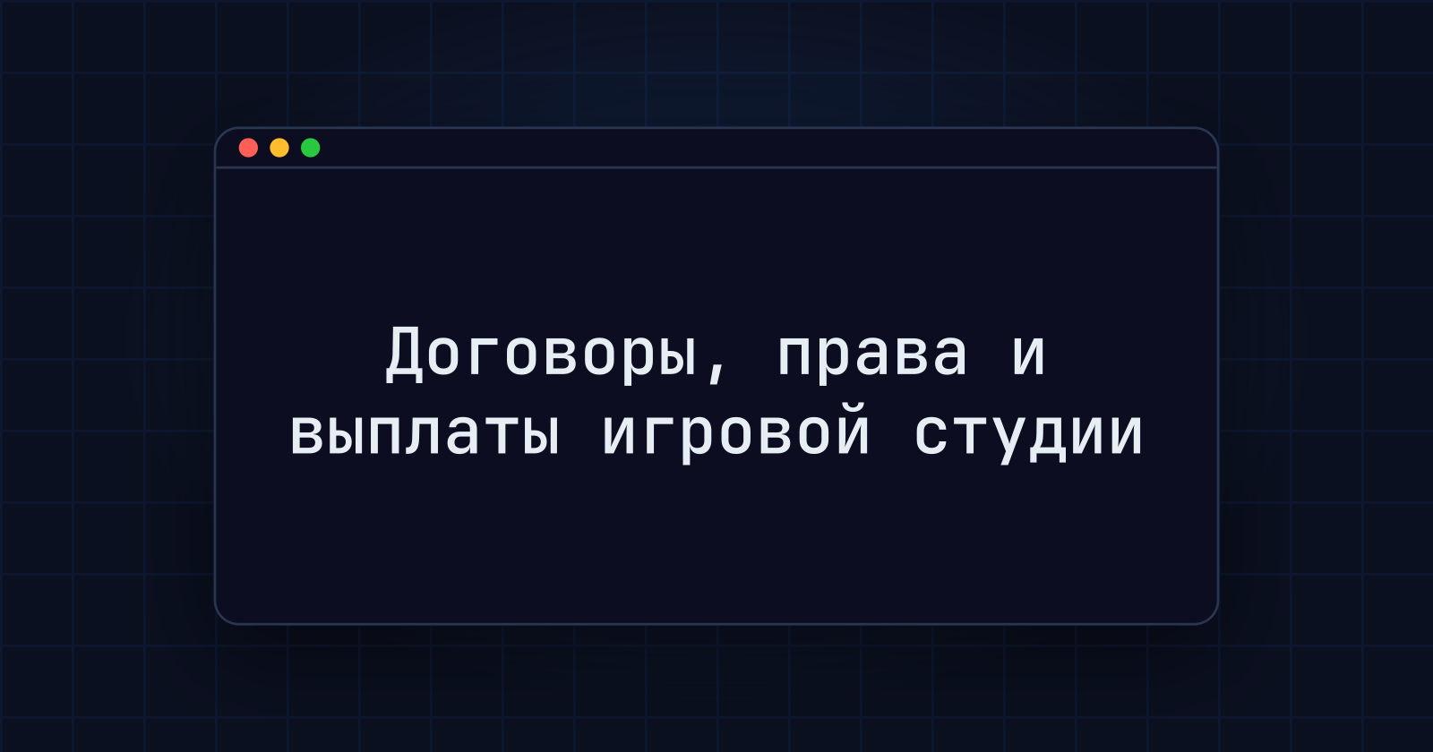 Как игровой студии оформлять договоры и платить подрядчикам, фрилансерам и удалённым сотрудникам в 2026 году