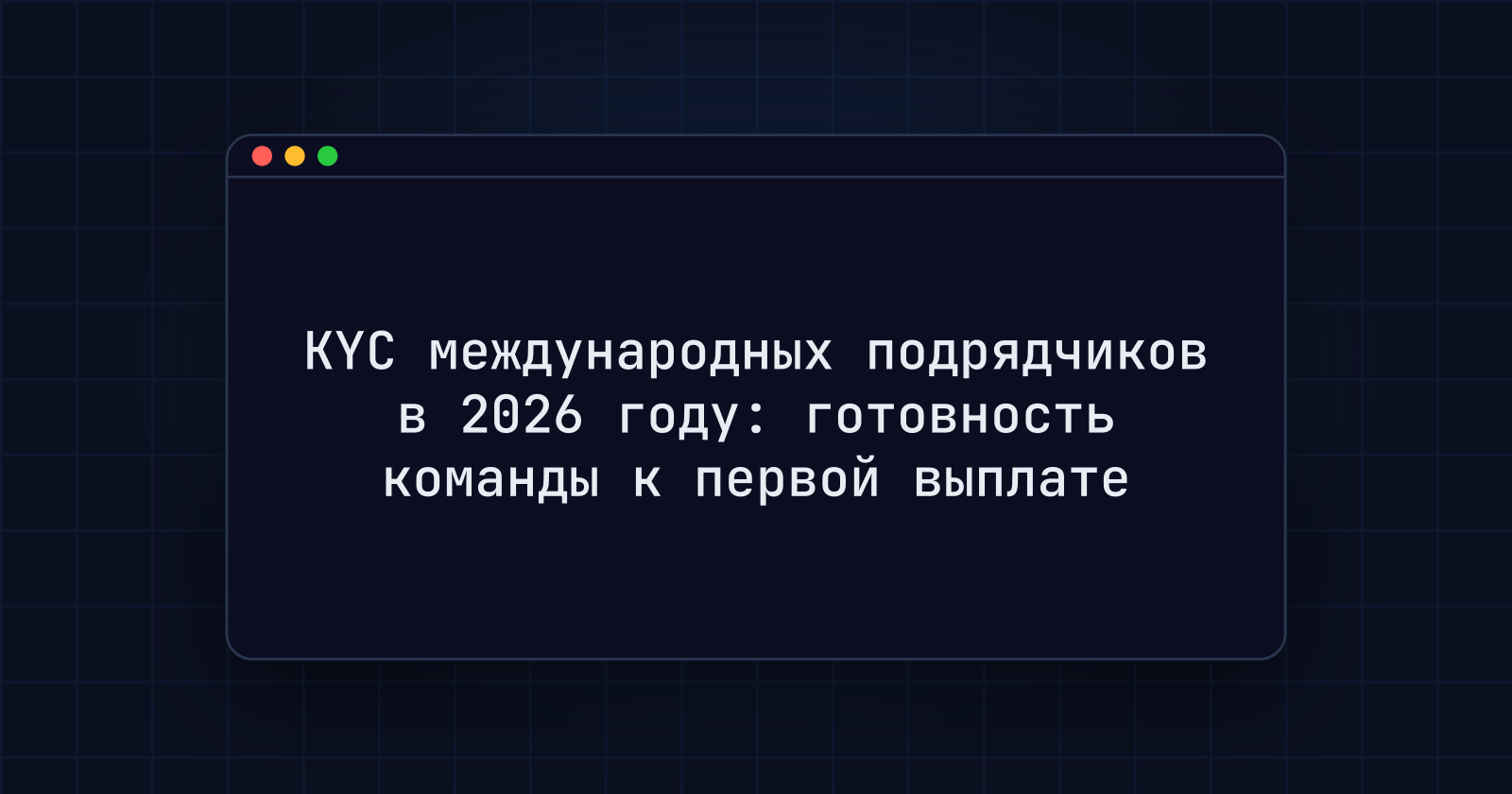 KYC международных подрядчиков в 2026 году: готовность команды к первой выплате