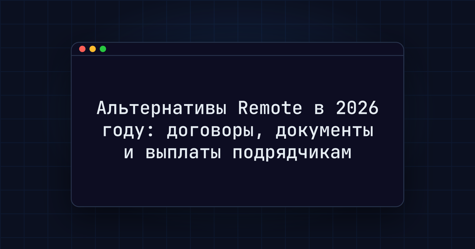 Альтернативы Remote в 2026 году: договоры, документы и выплаты подрядчикам