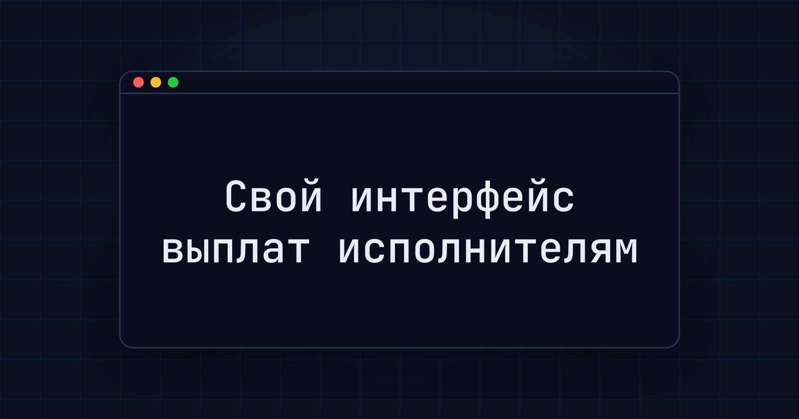White label для выплат исполнителям в 2026 году: когда платформе нужен собственный интерфейс