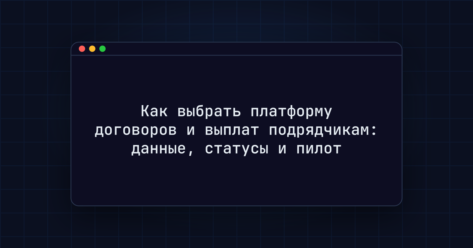 Как выбрать платформу договоров и выплат подрядчикам: данные, статусы и пилот