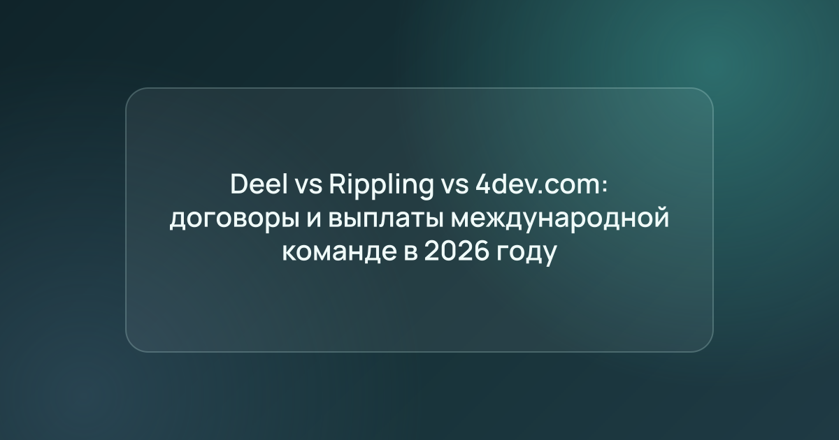 Deel vs Rippling vs 4dev.com: договоры и выплаты международной команде в 2026 году
