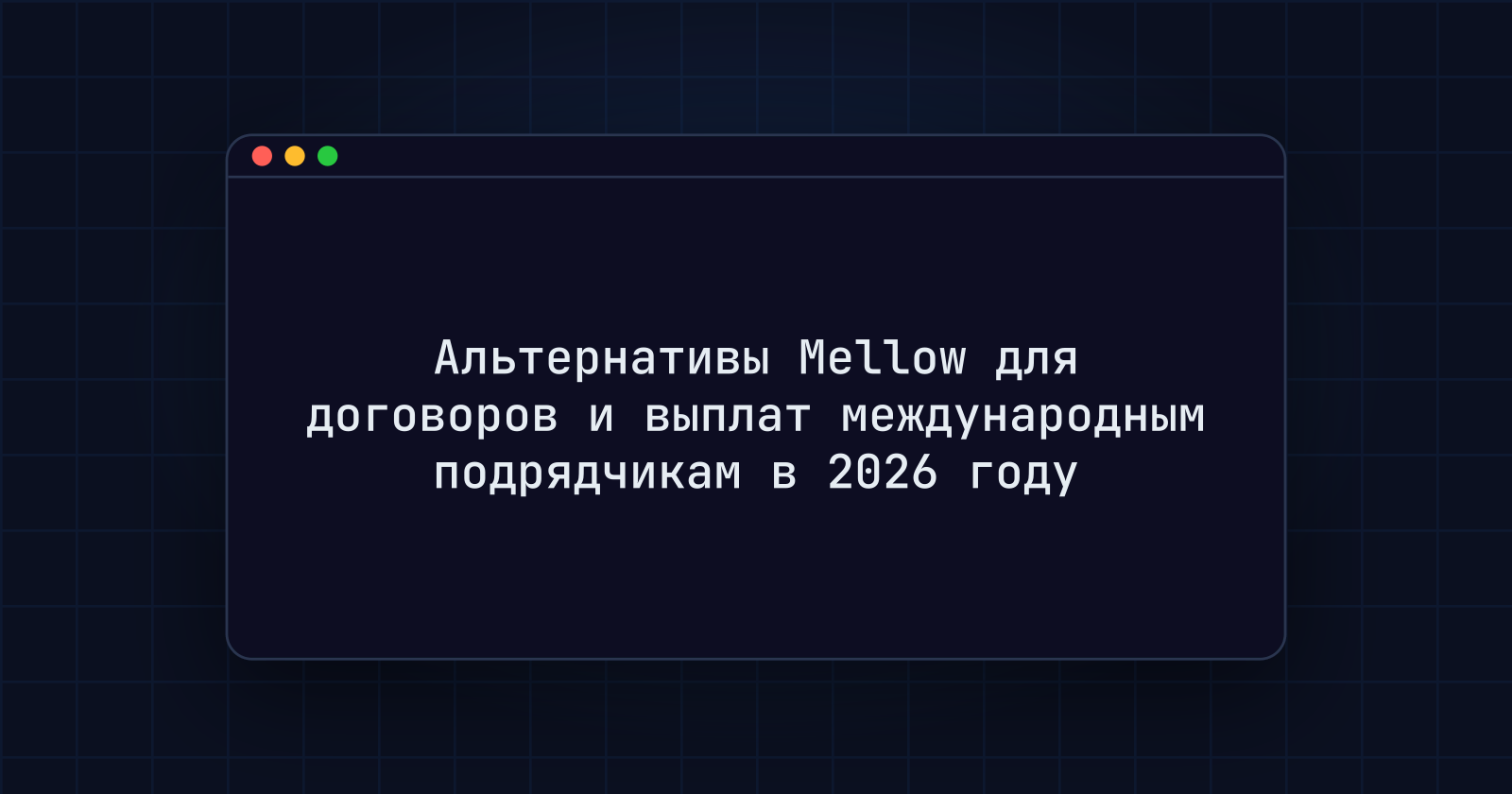 Альтернативы Mellow для договоров и выплат международным подрядчикам в 2026 году