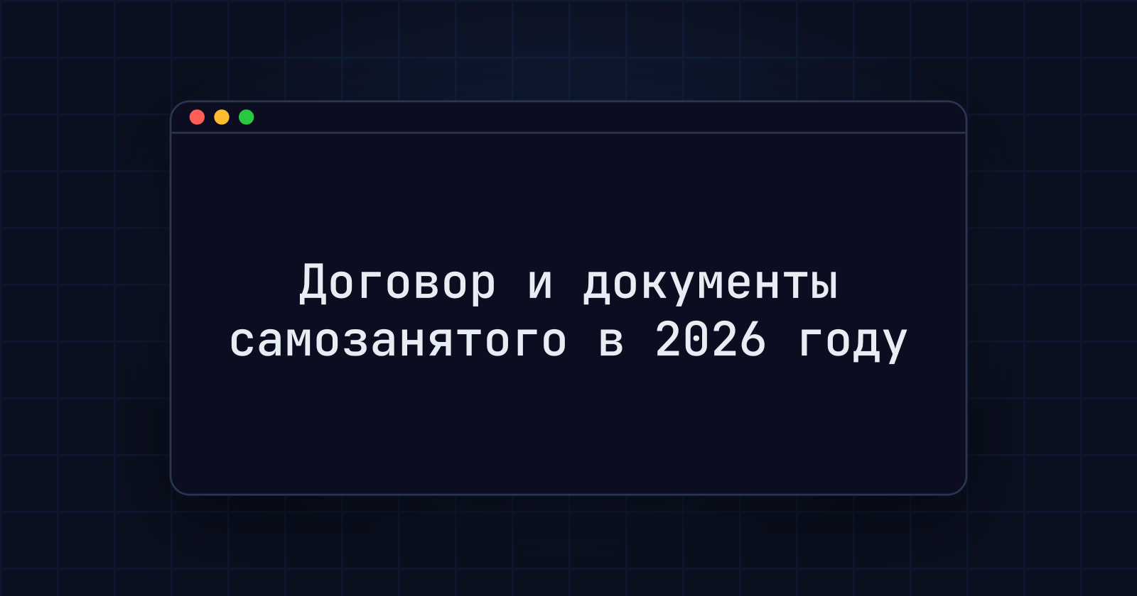 Как зарубежной компании заключить договор и платить самозанятому в 2026 году: карточка исполнителя