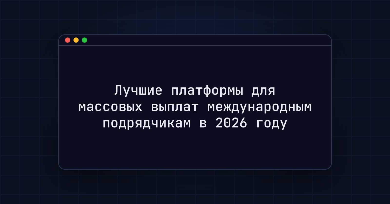 Лучшие платформы для массовых выплат международным подрядчикам в 2026 году